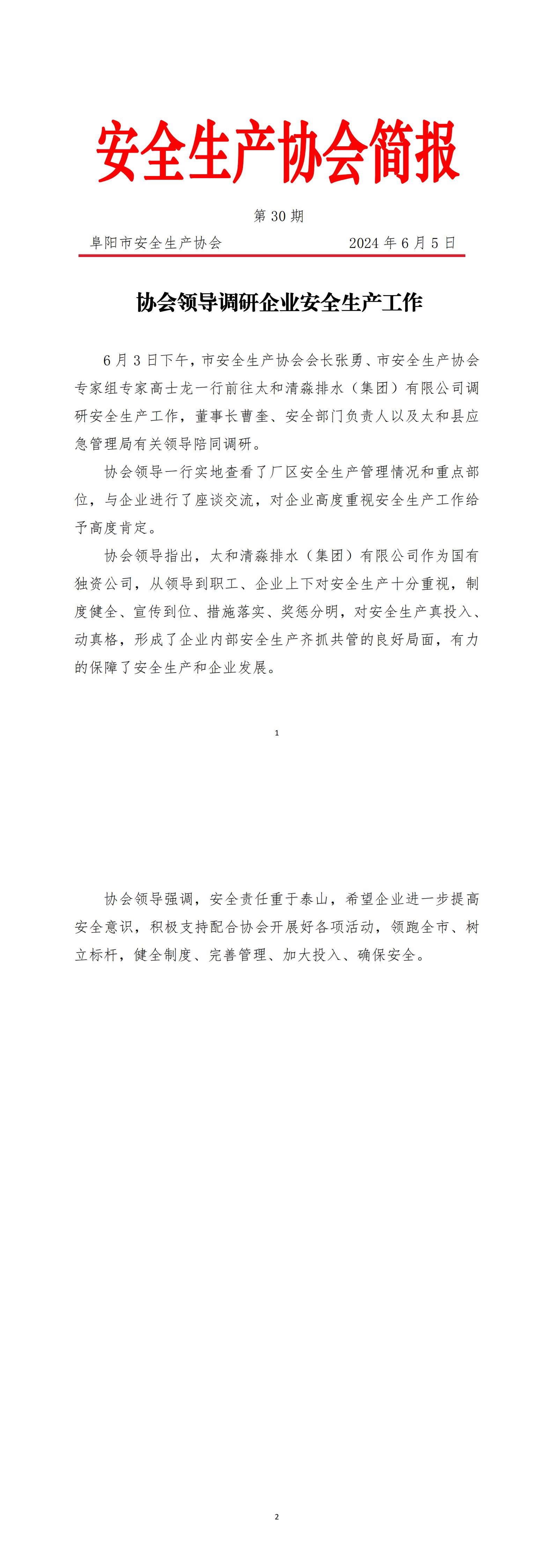 2024协会简报第30期(1)_00.jpg