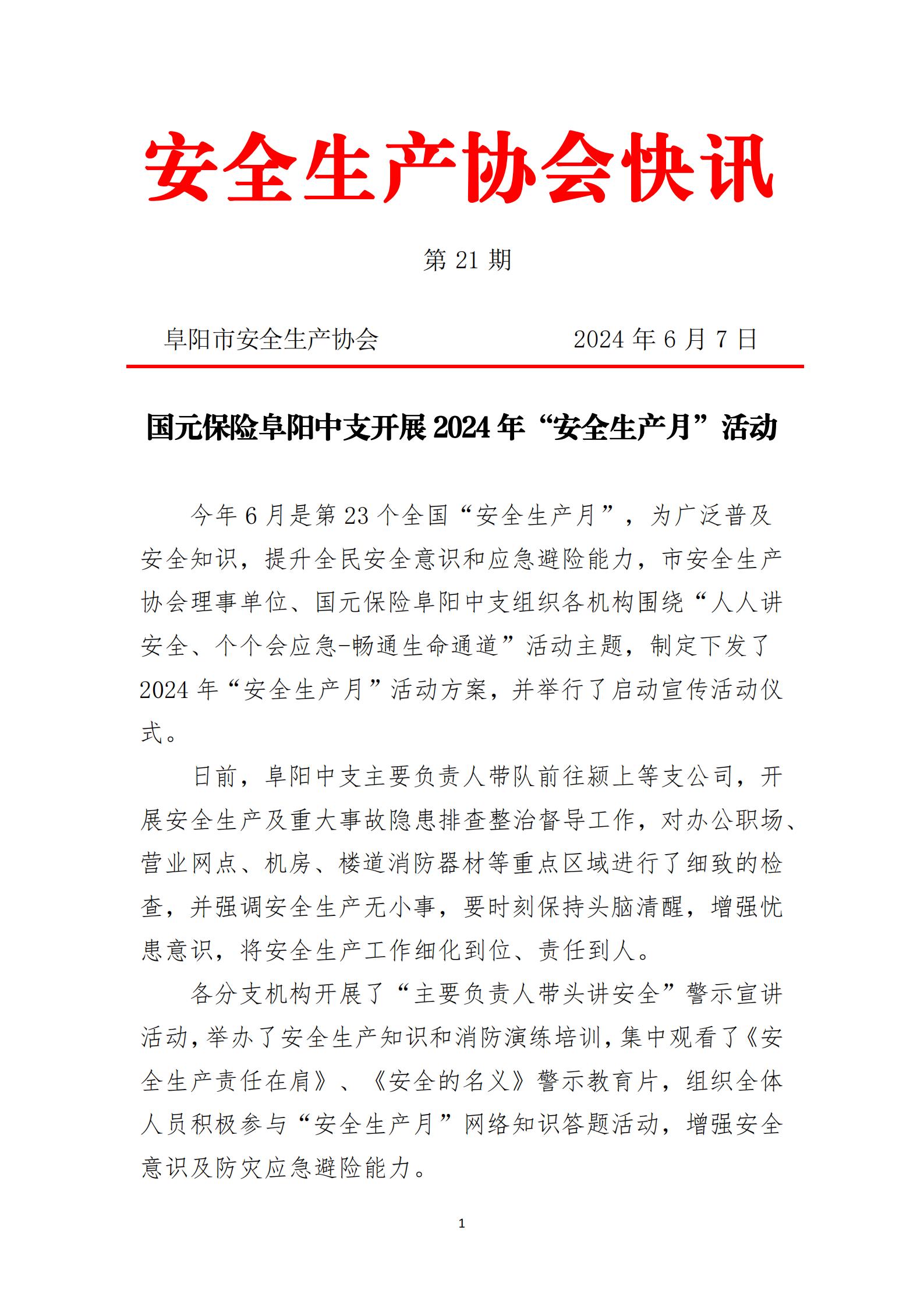 2024协会快讯第21期_00.jpg