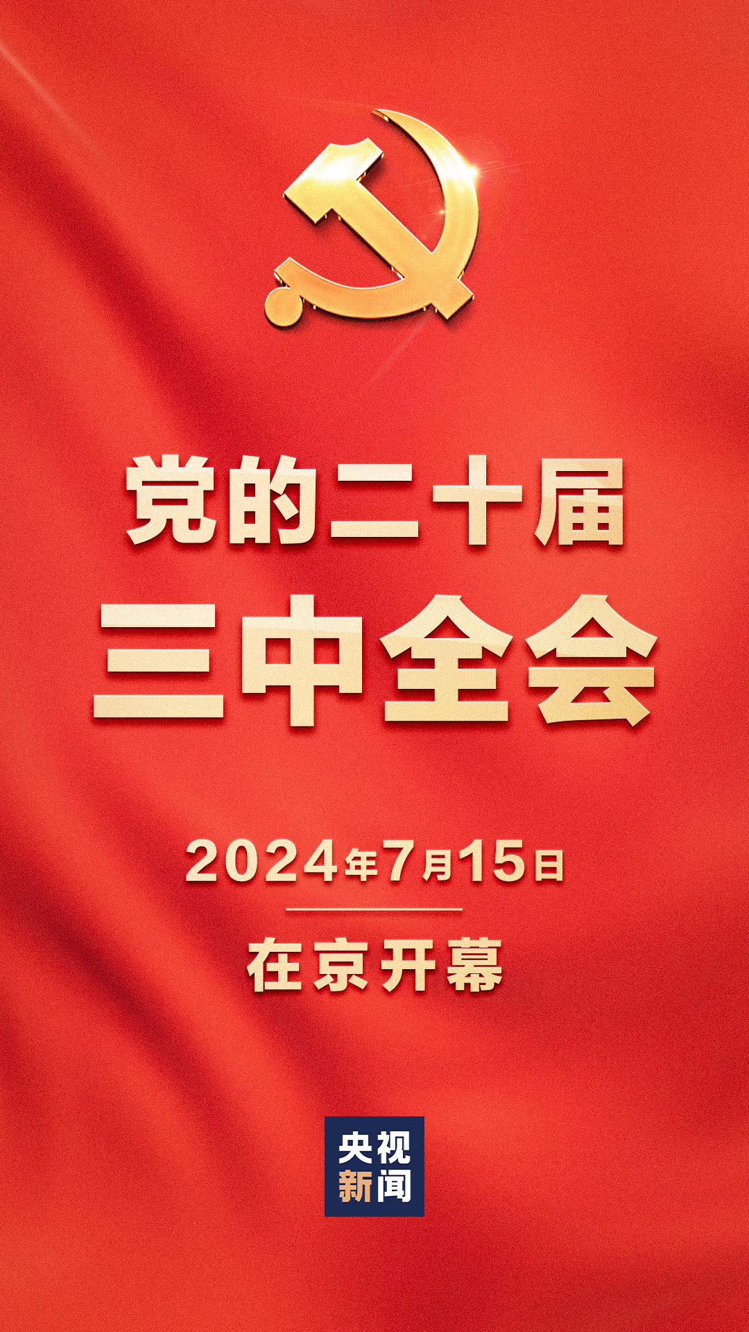 党的二十届三中全会开幕(图1) 党的二十届三中全会开幕(图1)