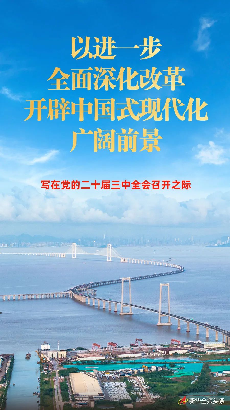 党的二十届三中全会开幕(图2) 图片