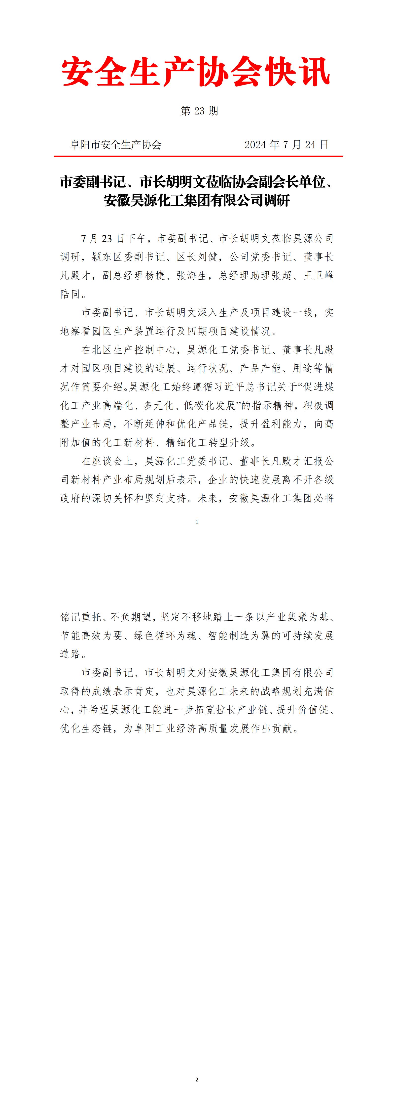 2024协会快讯第23期_00.jpg