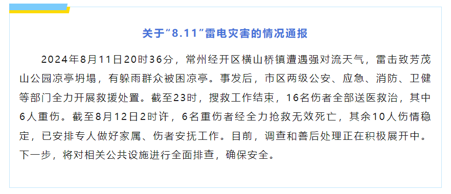 雷击凉亭!6人遇难10人受伤!(图1) 图片
