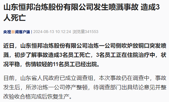 突发喷溅,多人伤亡!所涉公司停产整顿(图1) 图片