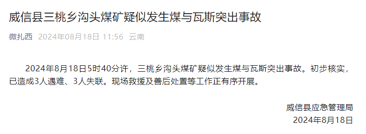 昨日突发,已致3人遇难、3人失联!(图1) 图片