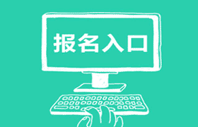 点击报名