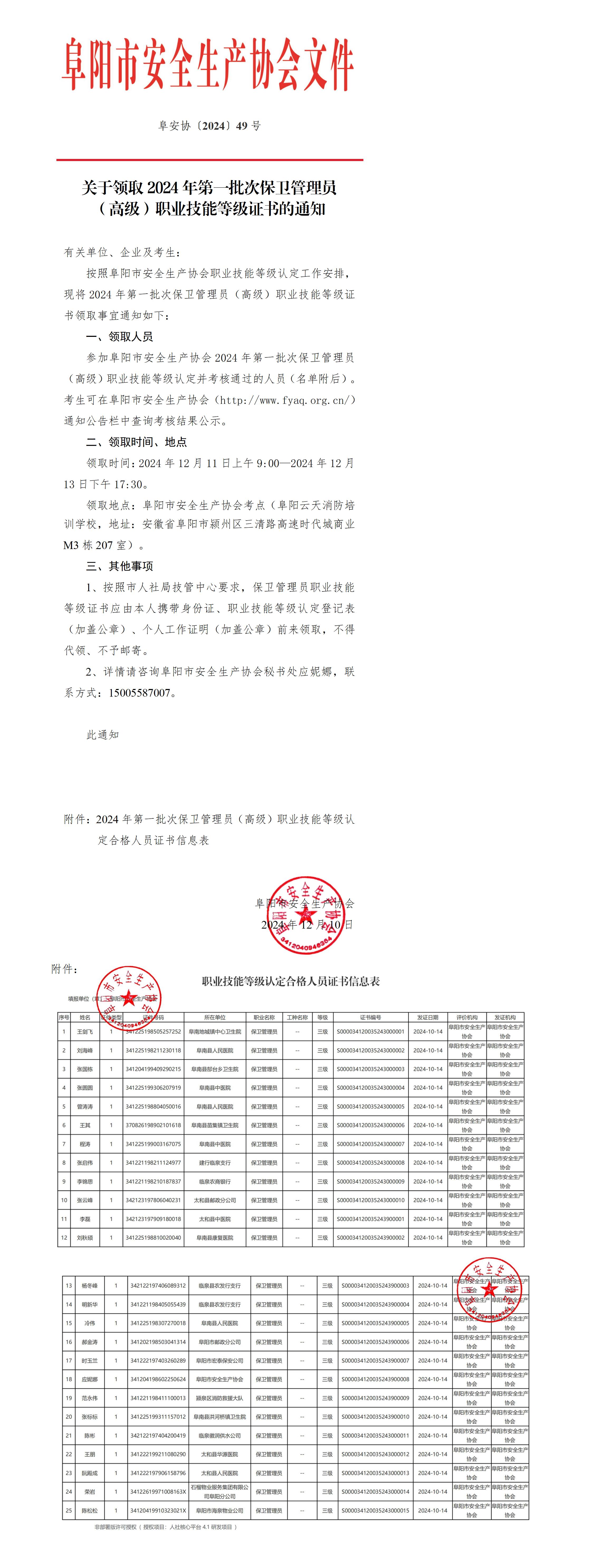阜安协（2024）49号关于领取2024年第一批次保卫管理员（高级）职业技能等级证书的通知_01.jpg