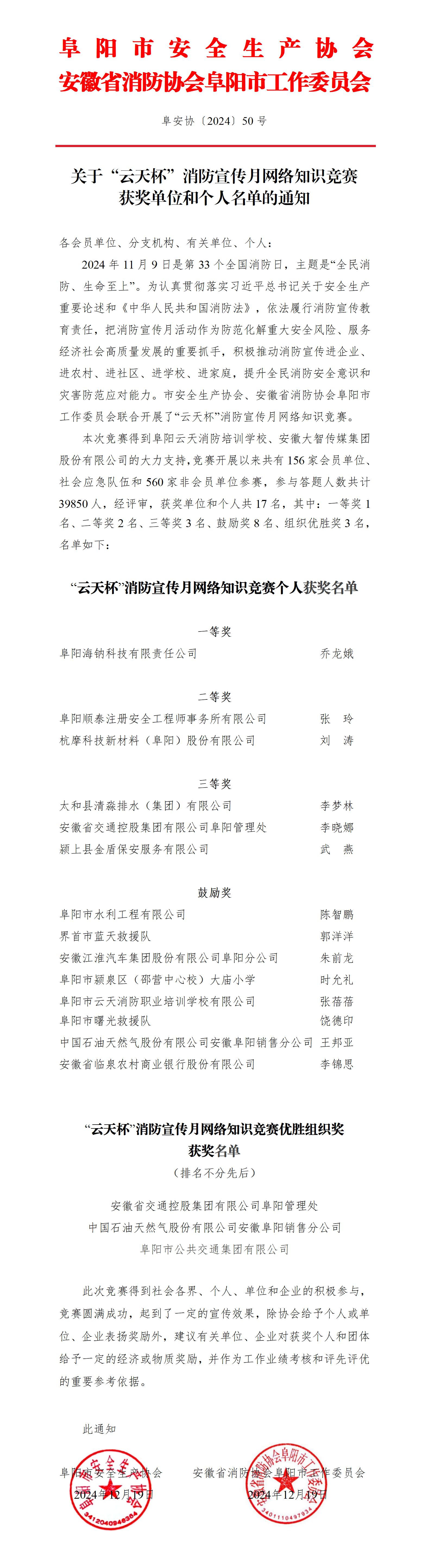 阜安协（2024）50号关于“云天杯”消防宣传月网络知识竞赛获奖单位和个人名单的通知_01.jpg