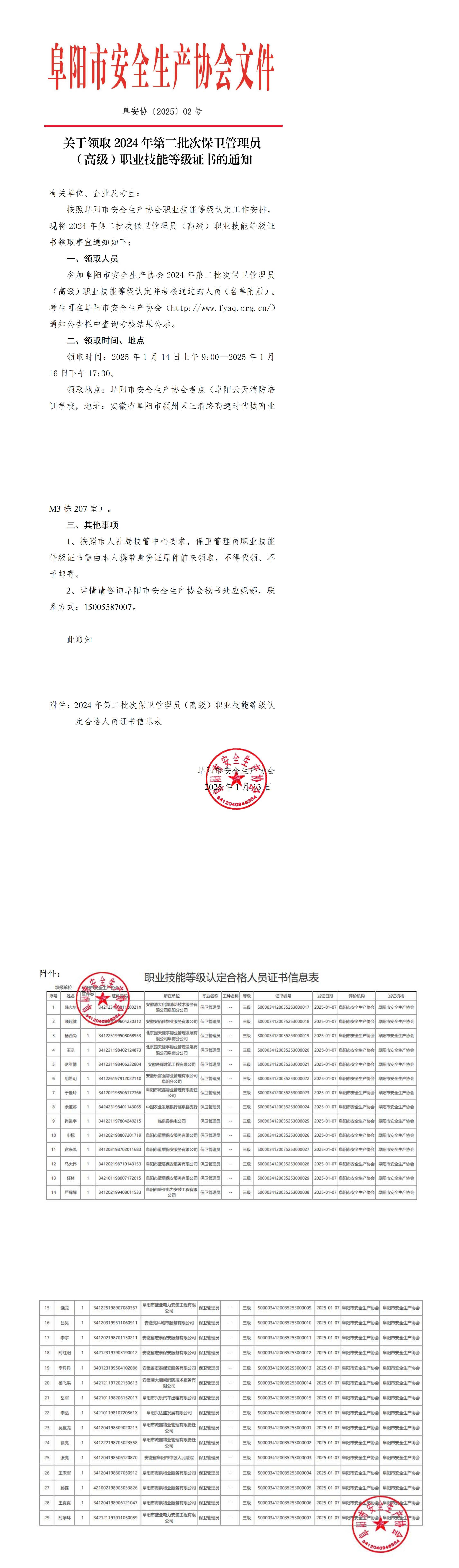 阜安协（2025）02号关于领取2024年第二批次保卫管理员（高级）职业技能等级证书的通知_00.jpg