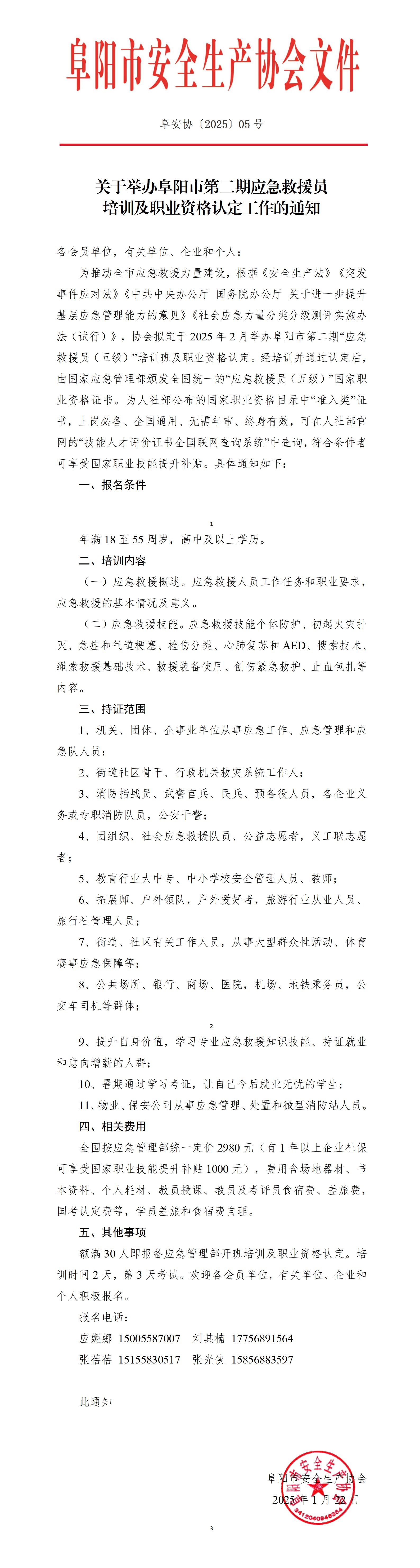 阜安协（2025）05号 关于举办阜阳市第二期应急救援员培训及职业资格认定工作的通知_01.jpg