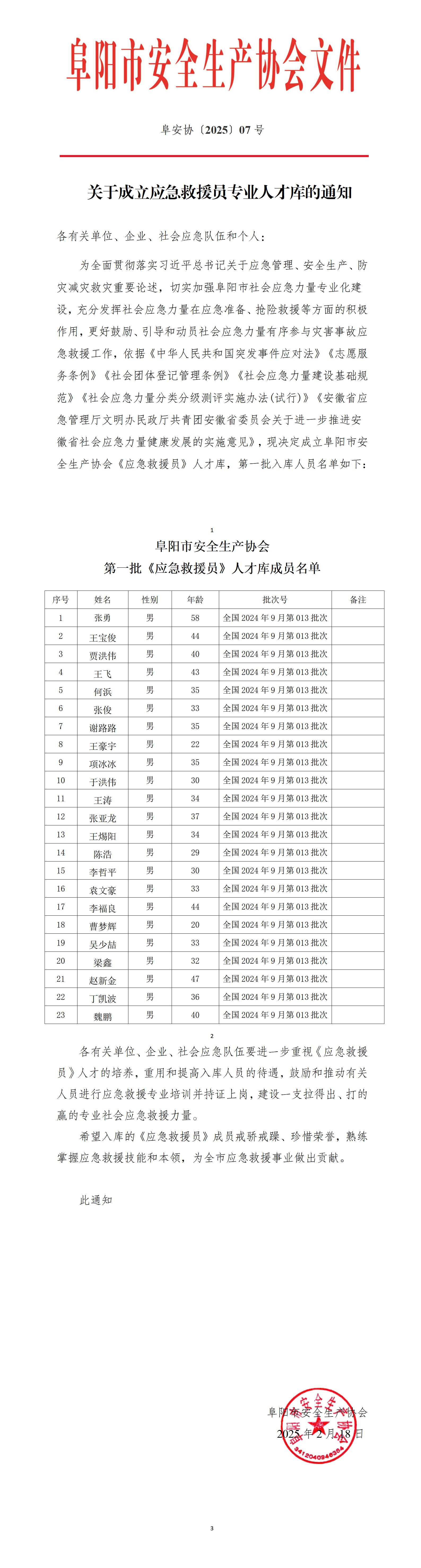 阜安协[2025]07号文件关于成立应急救援员专业人才库的通知_01.jpg
