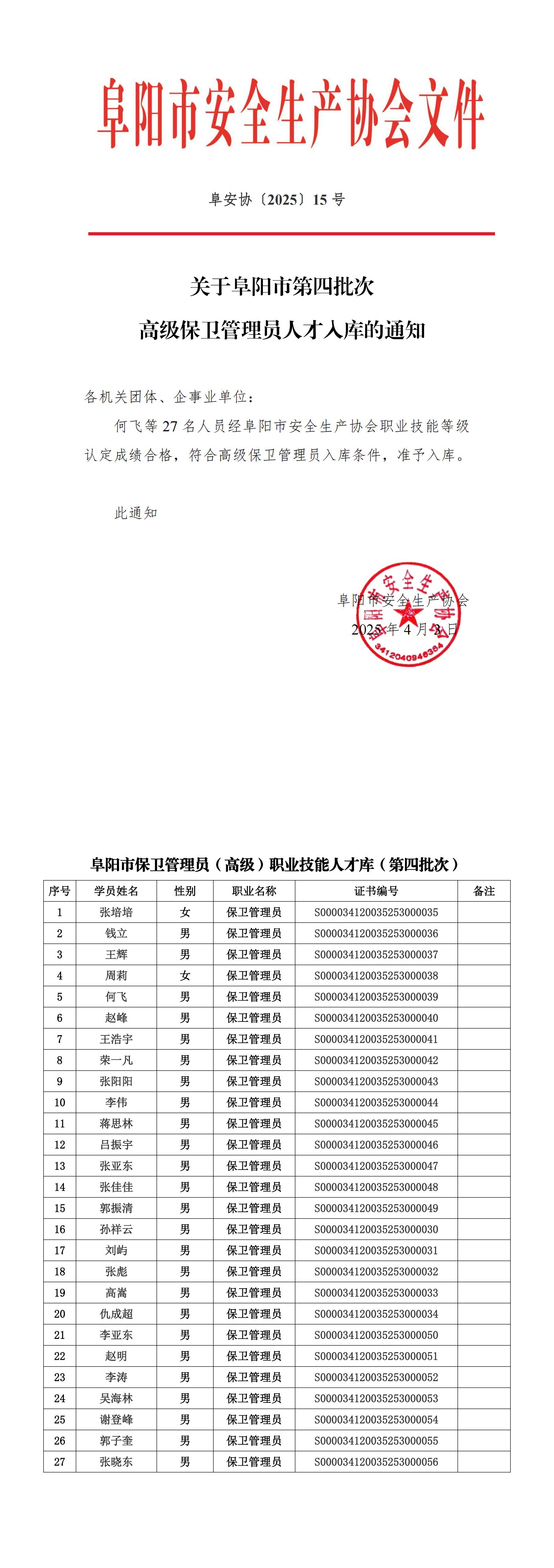 阜安协（2025）15号关于阜阳市第四批次高级保卫管理员人才入库的通知_00(2).jpg