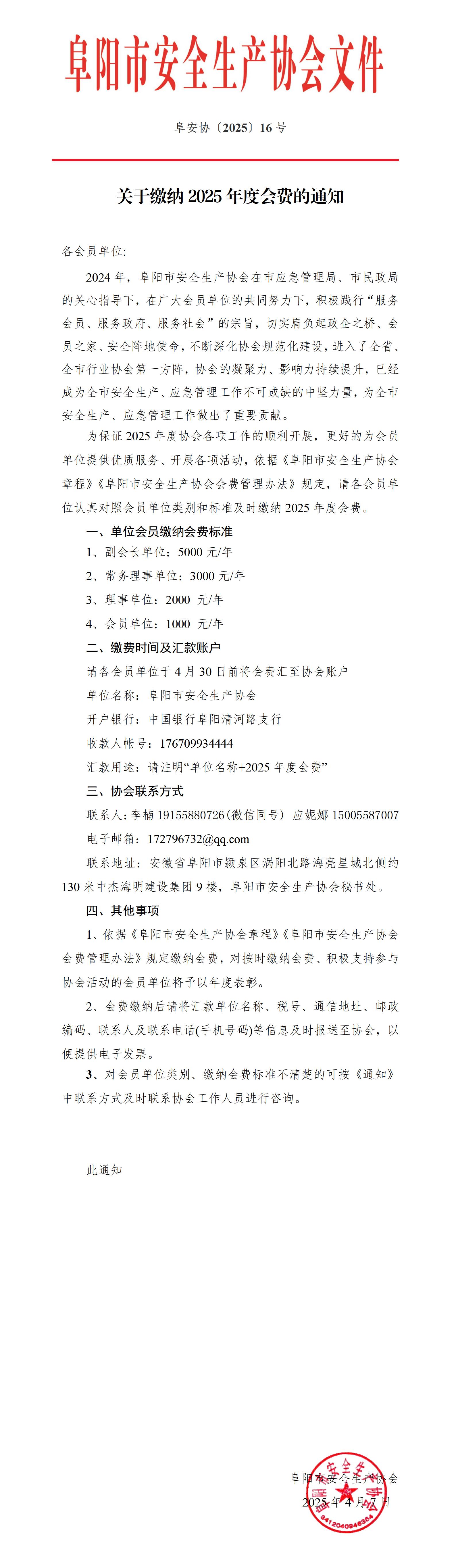 阜安协（2025）16号关于缴纳2025年度会费的通知_01.jpg