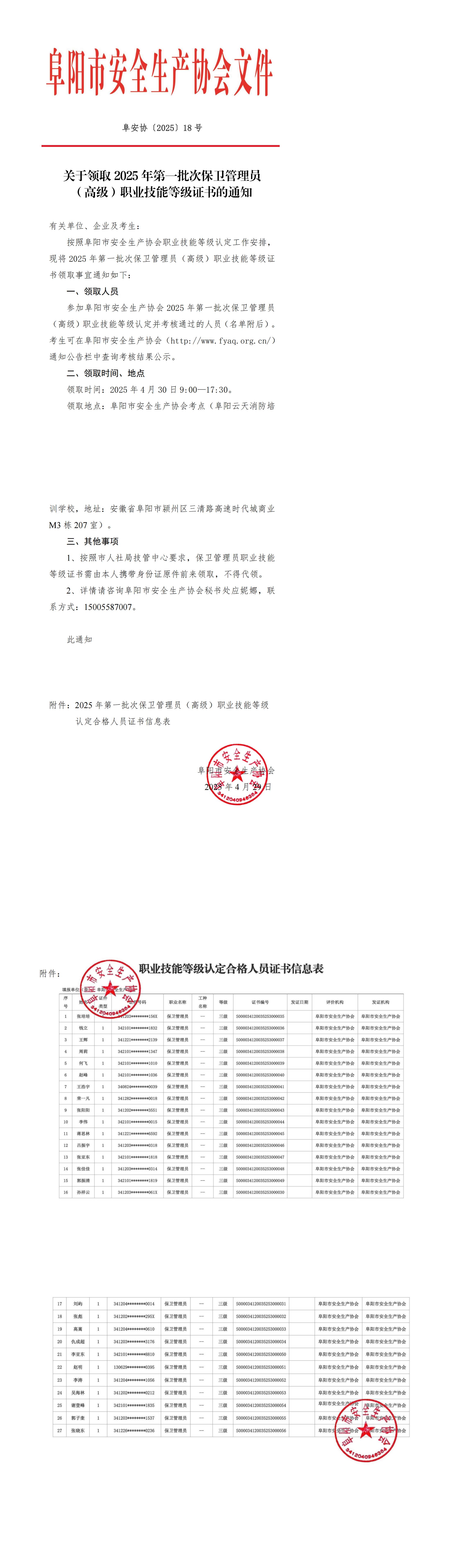 阜安协（2025）18号关于领取2025年第一批次保卫管理员（高级）职业技能等级证书的通知(2)_00(1).jpg
