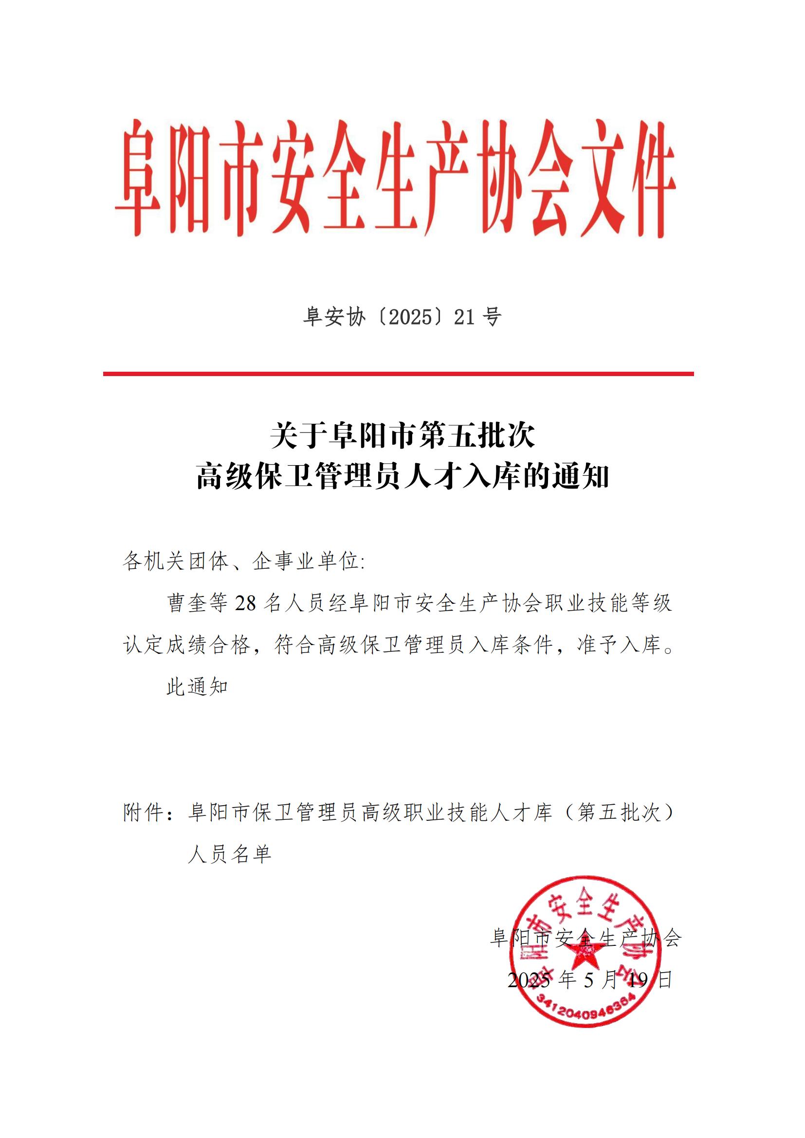 阜安协（2025）21号关于阜阳市第五批次高级保卫管理员人才入库的通知_00.jpg