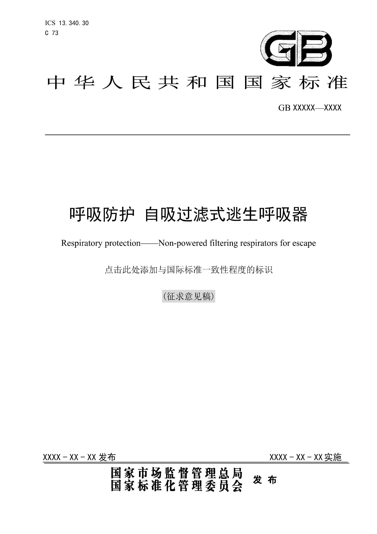 注意！自吸过滤式逃生呼吸器国家标准正在征求意见(图2)