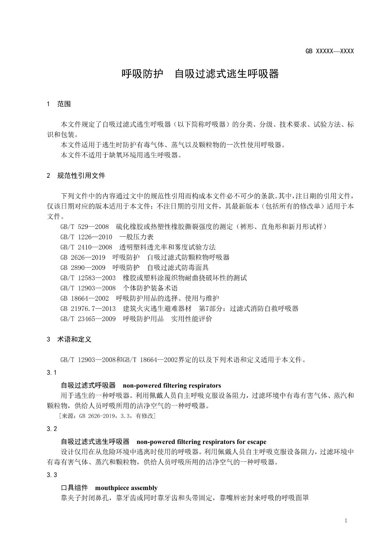 注意！自吸过滤式逃生呼吸器国家标准正在征求意见(图6)