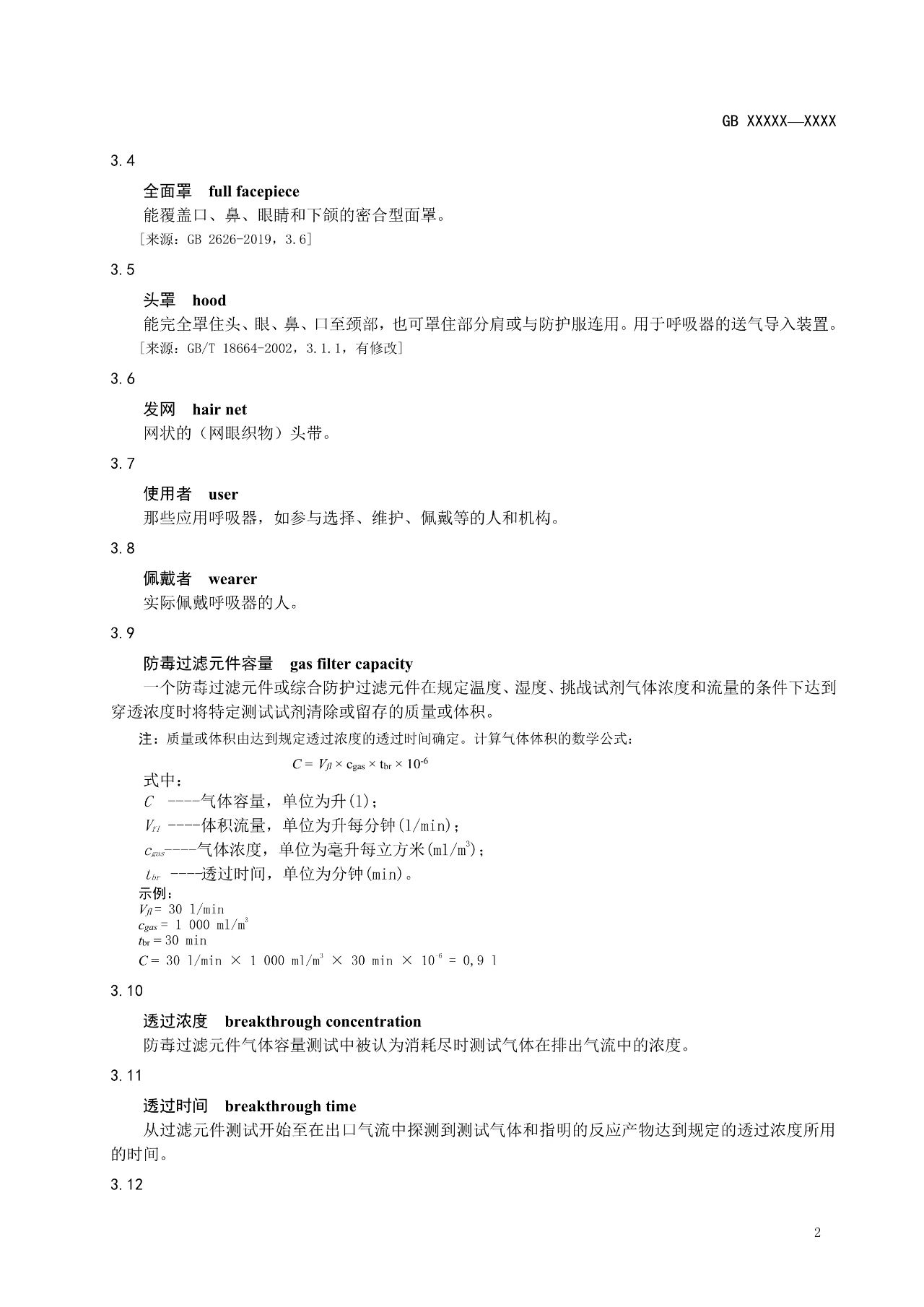 注意！自吸过滤式逃生呼吸器国家标准正在征求意见(图7)