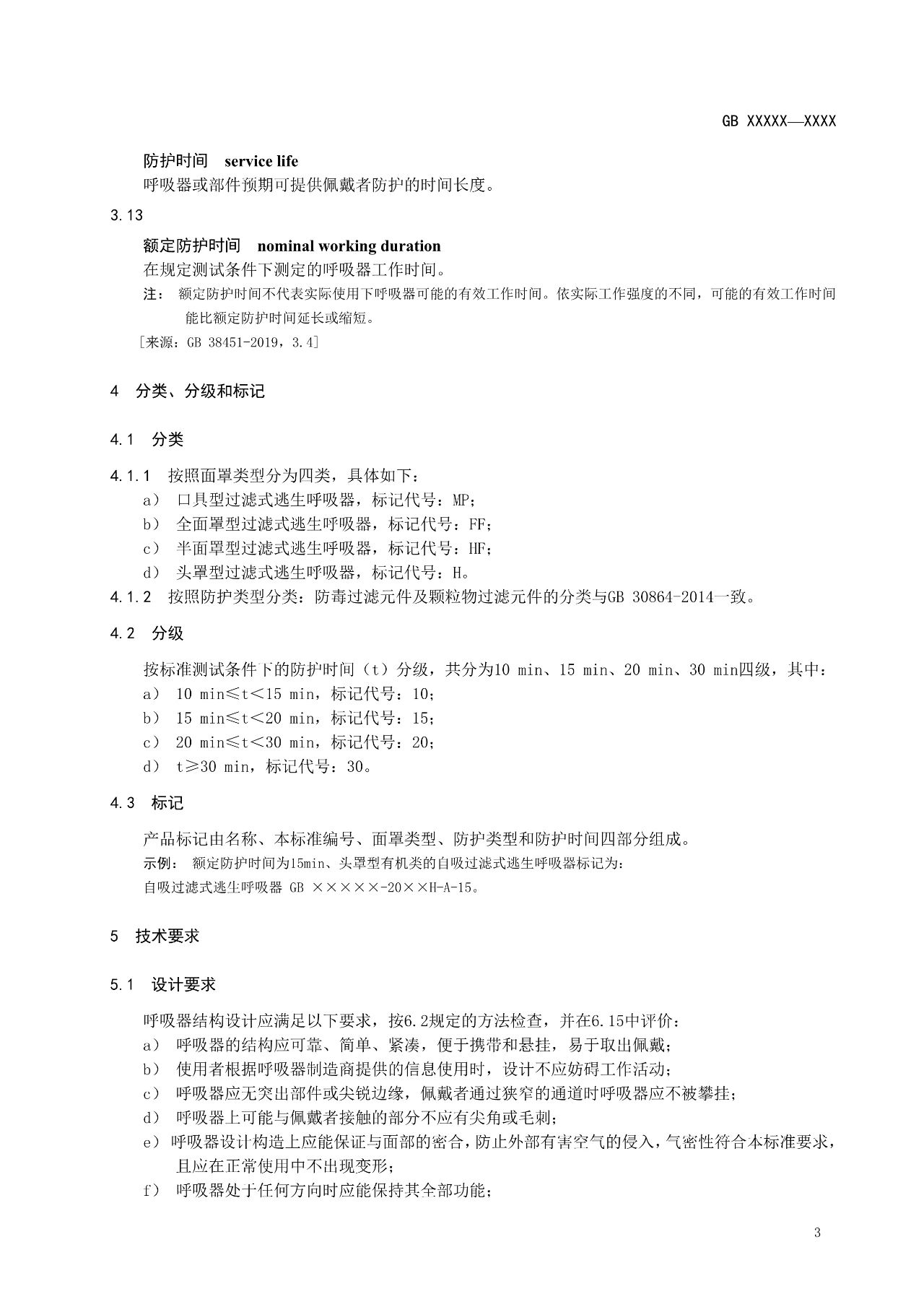 注意！自吸过滤式逃生呼吸器国家标准正在征求意见(图8)