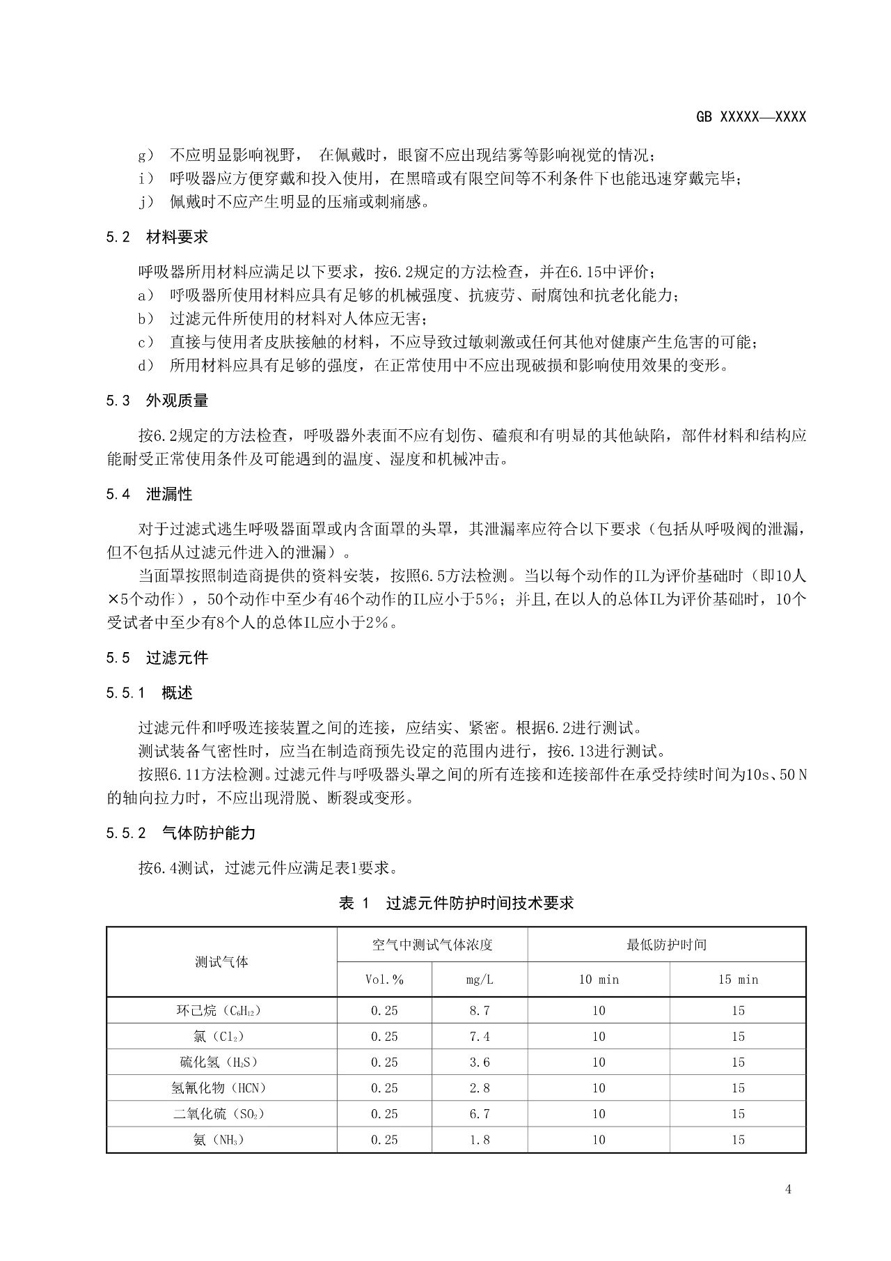 注意！自吸过滤式逃生呼吸器国家标准正在征求意见(图9)