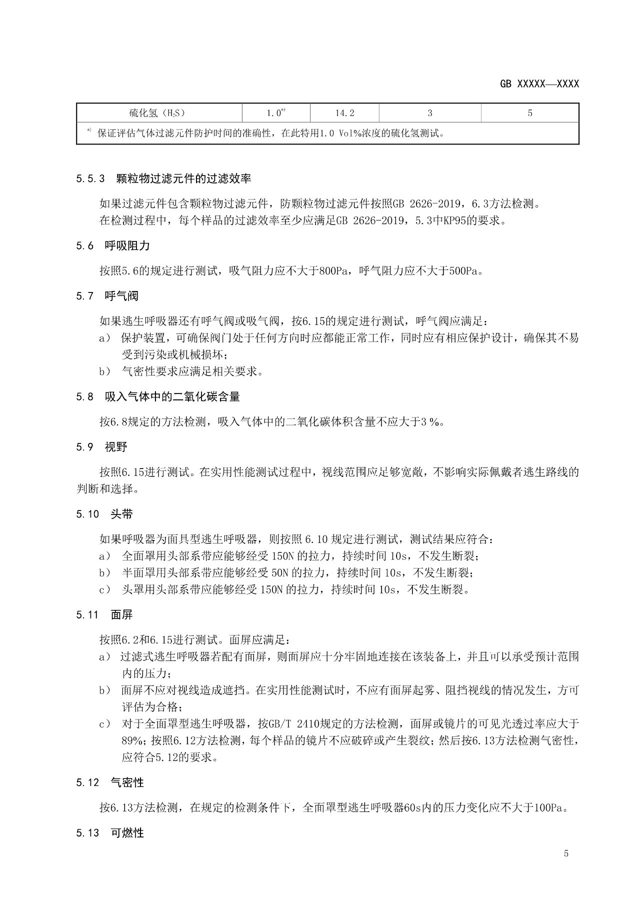 注意！自吸过滤式逃生呼吸器国家标准正在征求意见(图10)