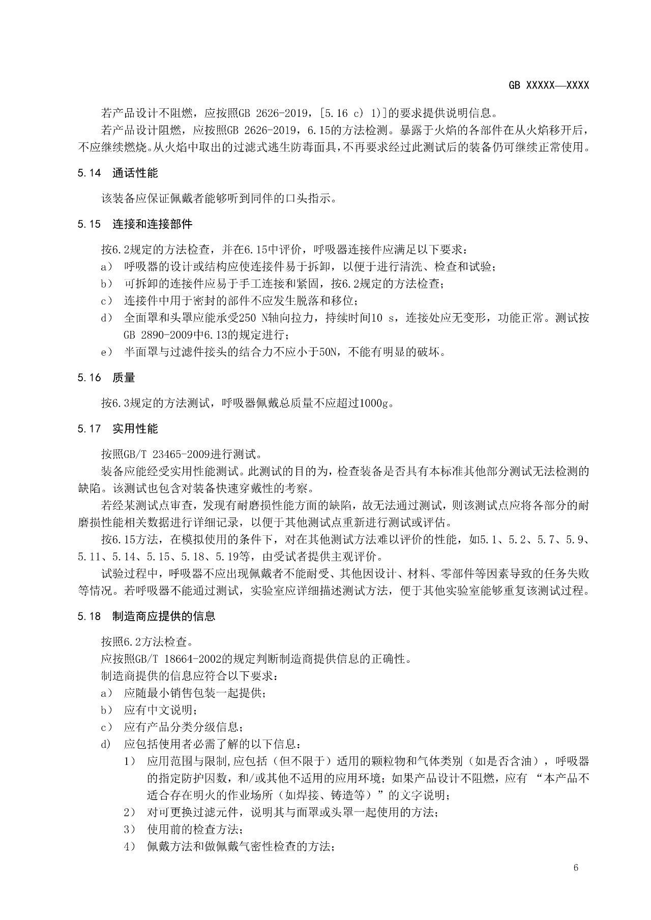 注意！自吸过滤式逃生呼吸器国家标准正在征求意见(图11)
