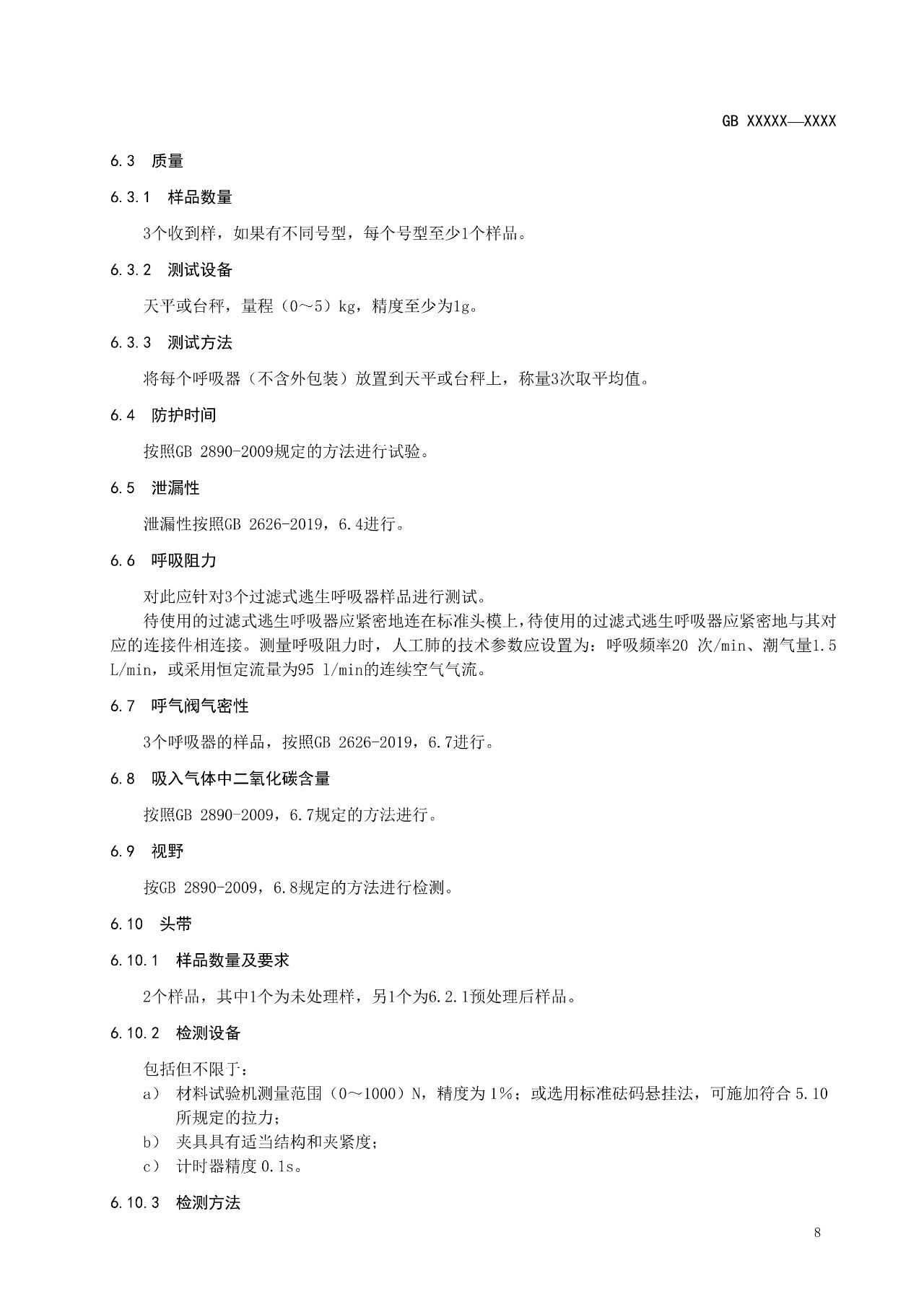 注意！自吸过滤式逃生呼吸器国家标准正在征求意见(图13)
