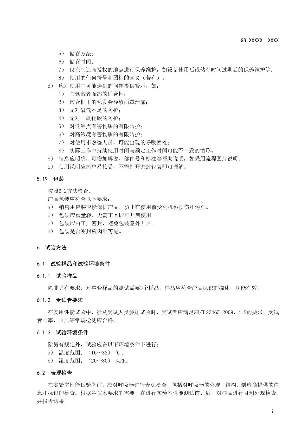注意！自吸过滤式逃生呼吸器国家标准正在征求意见(图12)