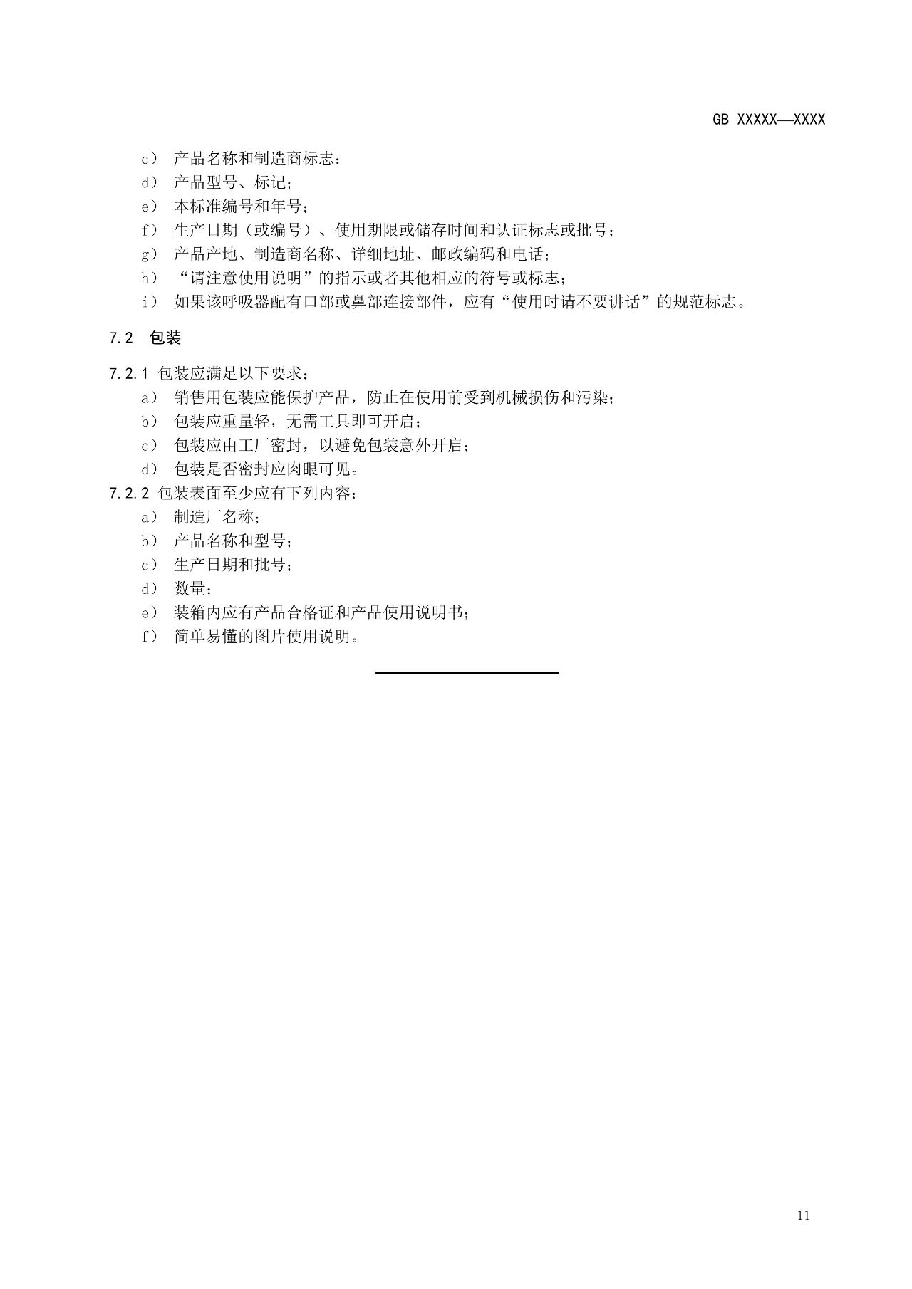 注意！自吸过滤式逃生呼吸器国家标准正在征求意见(图16)
