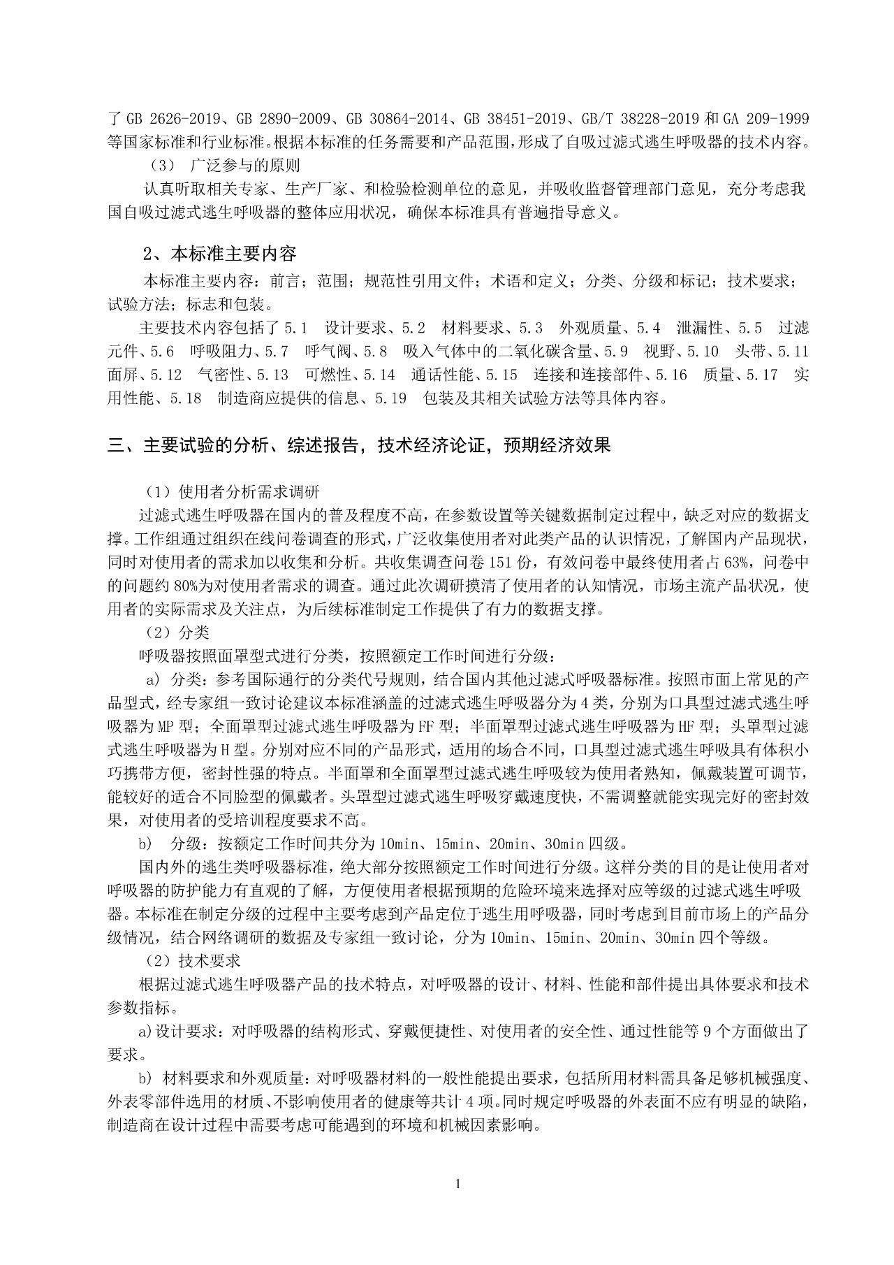 注意！自吸过滤式逃生呼吸器国家标准正在征求意见(图18)