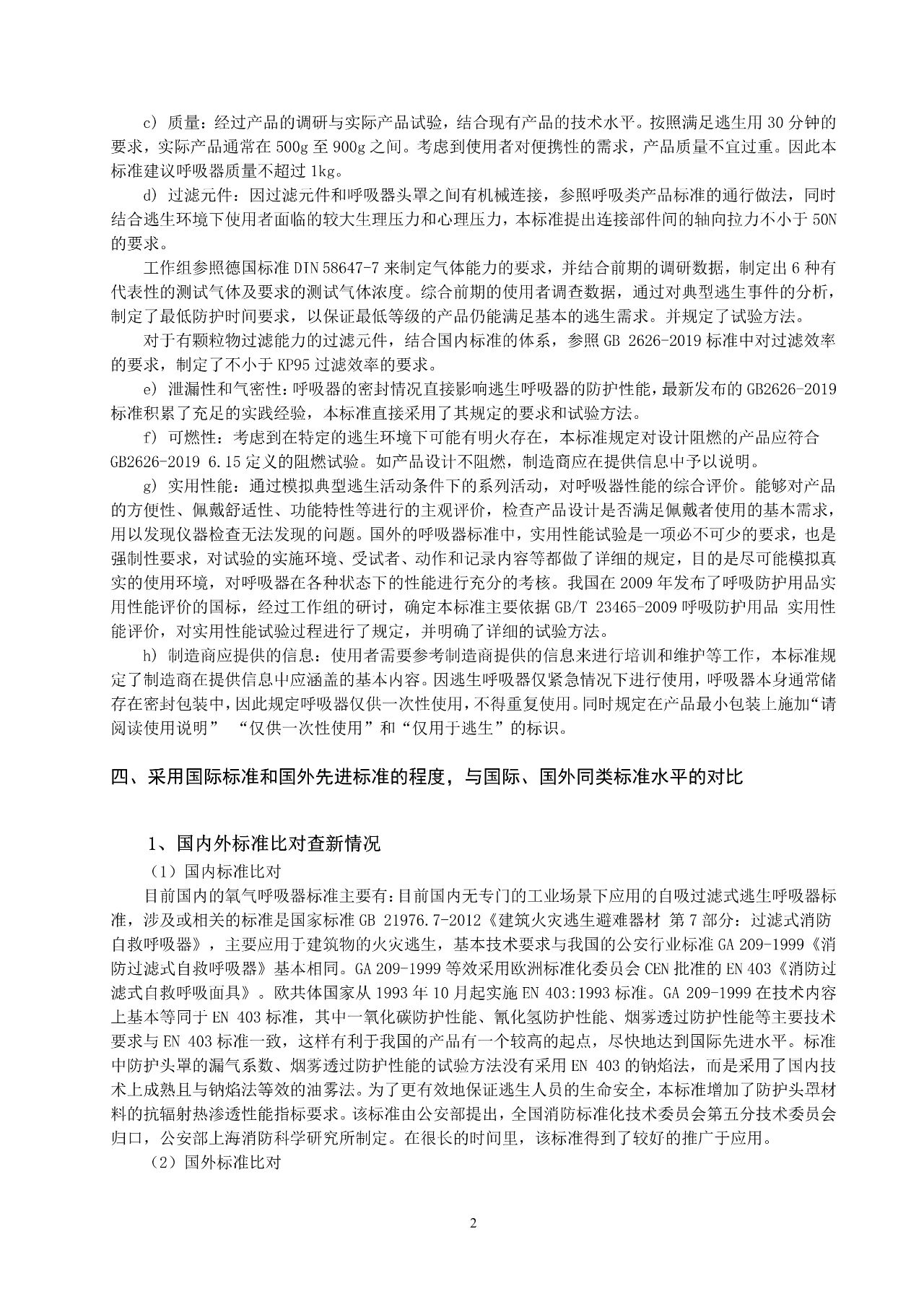 注意！自吸过滤式逃生呼吸器国家标准正在征求意见(图19)