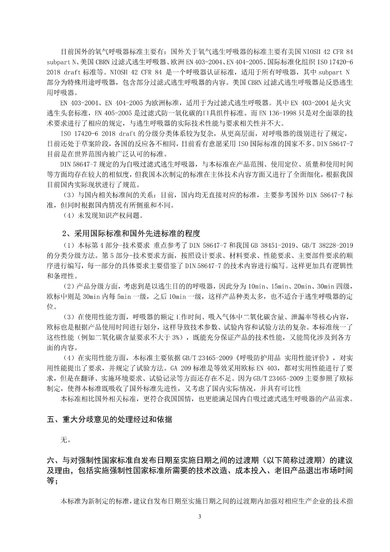 注意！自吸过滤式逃生呼吸器国家标准正在征求意见(图20)