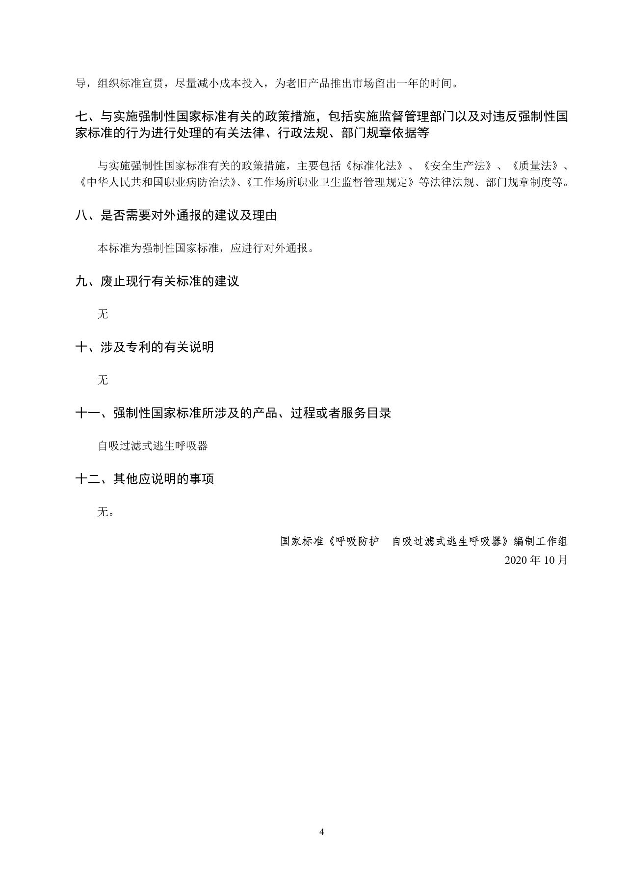 注意！自吸过滤式逃生呼吸器国家标准正在征求意见(图21)