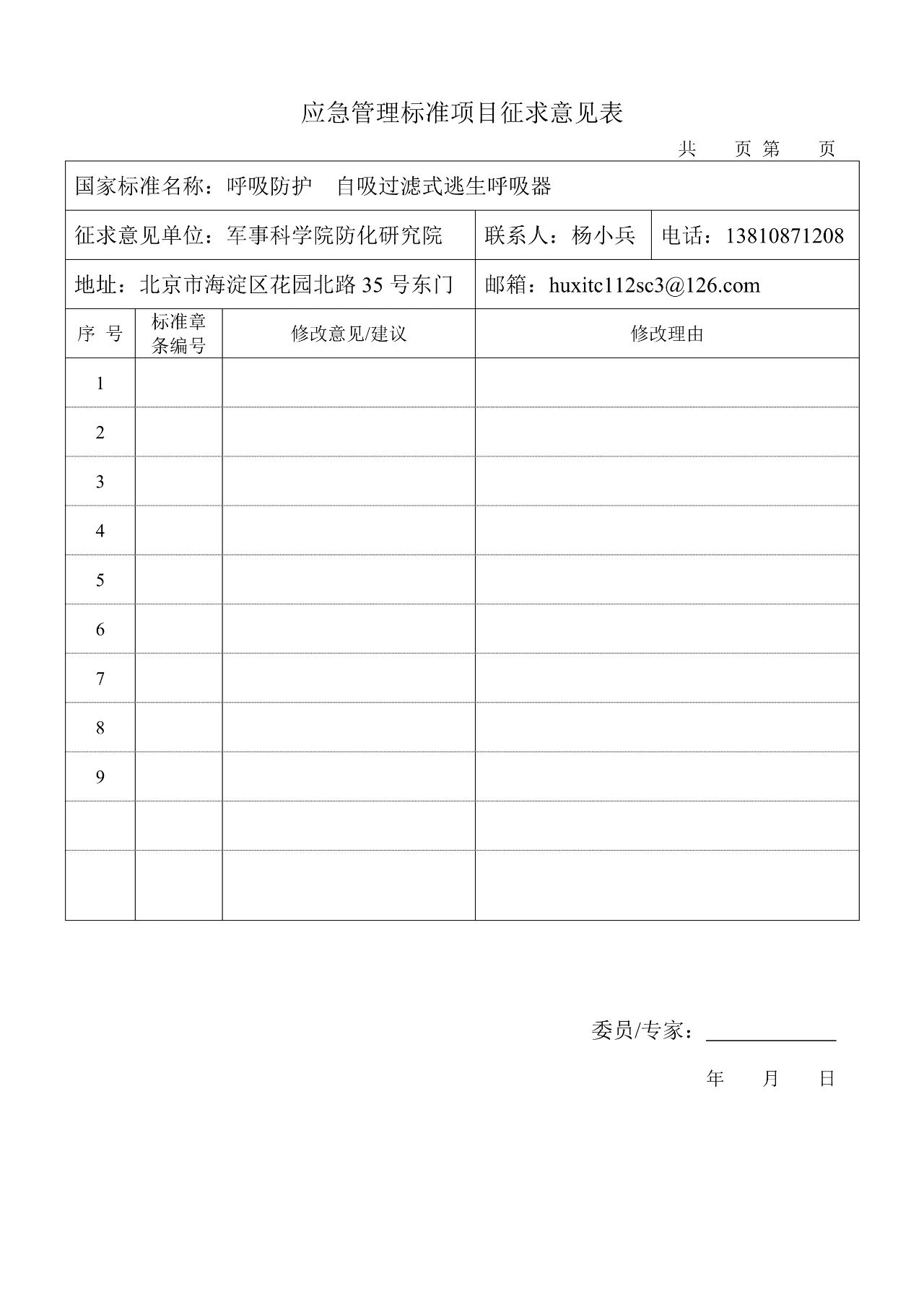 注意！自吸过滤式逃生呼吸器国家标准正在征求意见(图22)