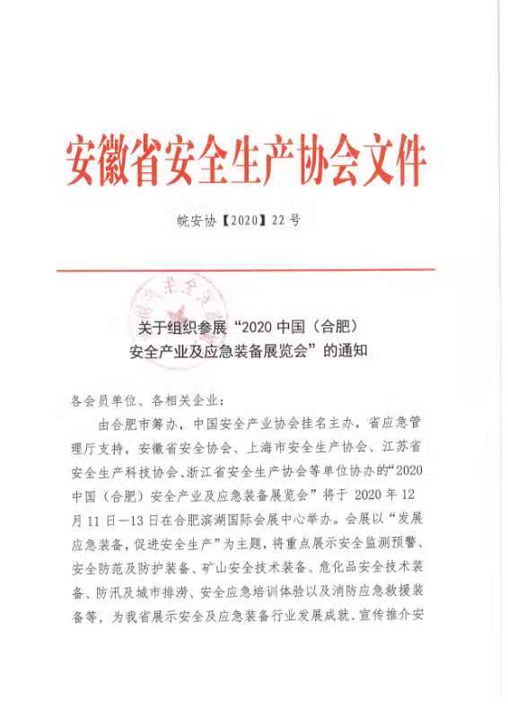 关于组织参展“2020中国(合肥）安全产业及应急装备展览会”的通知(图1)