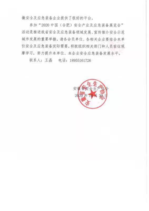 关于组织参展“2020中国(合肥）安全产业及应急装备展览会”的通知(图2)