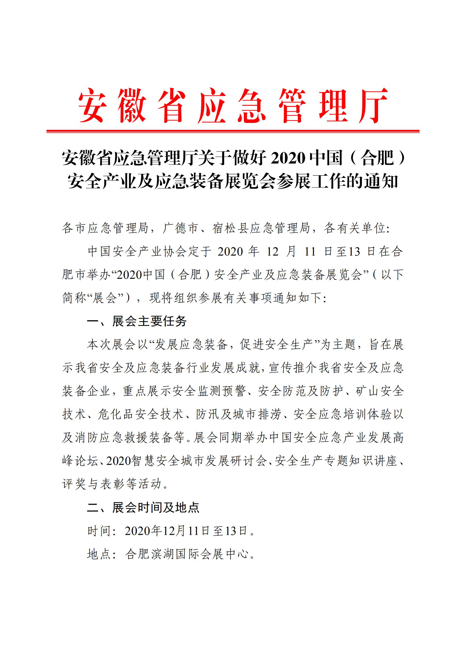安徽省应急管理厅关于做好 2020 中国（合肥） 安全产业及应急装备展览会参展工作的通知(图1)