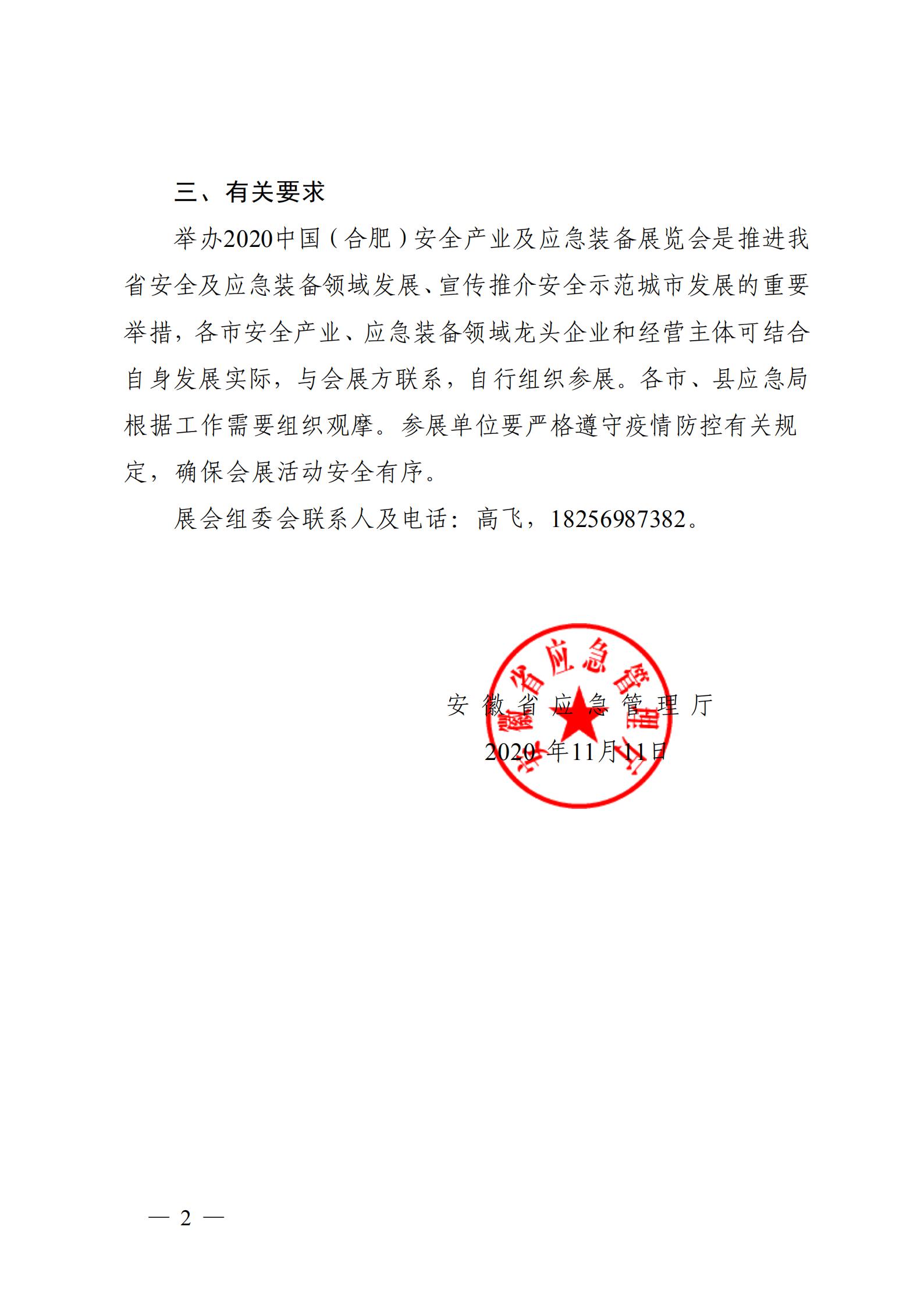 安徽省应急管理厅关于做好 2020 中国（合肥） 安全产业及应急装备展览会参展工作的通知(图2)
