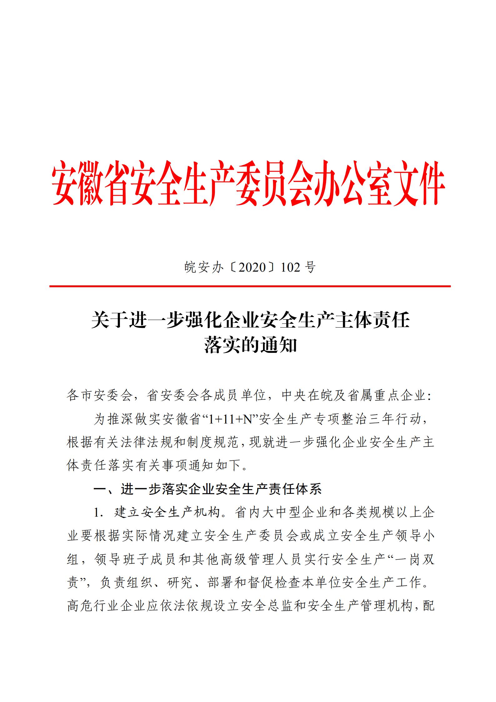 关于进一步强化企业安全生产主体责任 落实的通知(图1)
