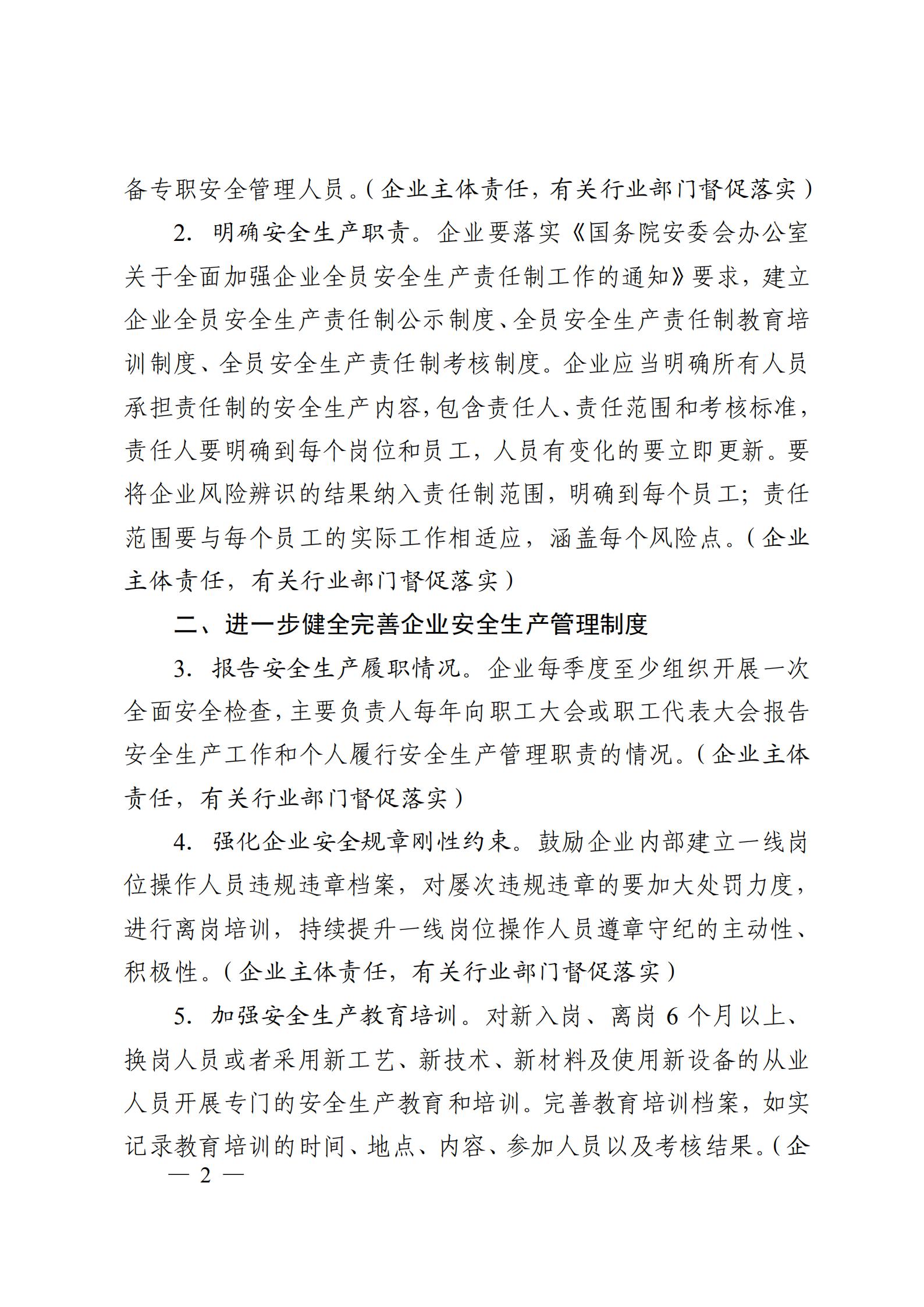 关于进一步强化企业安全生产主体责任 落实的通知(图2)