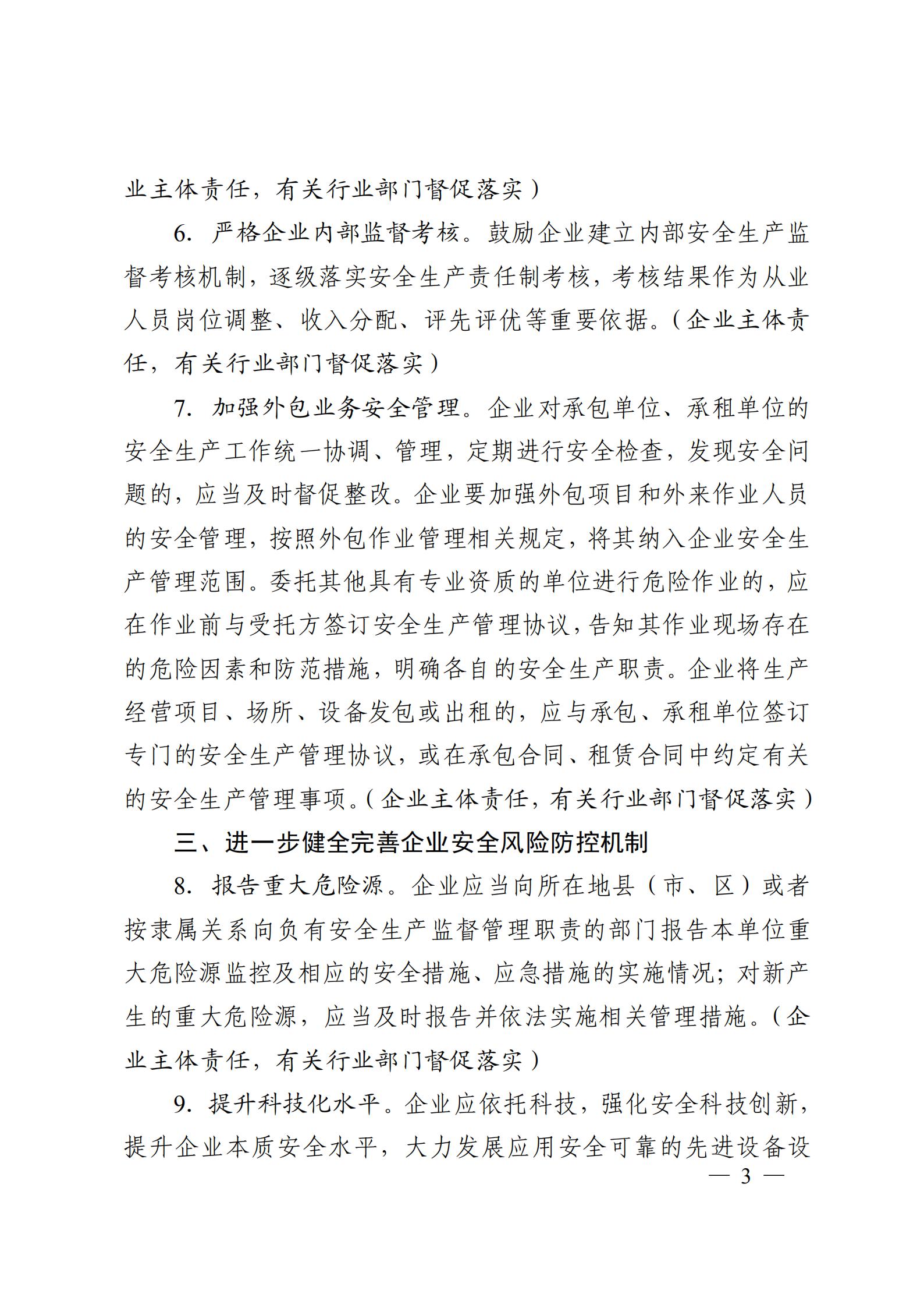 关于进一步强化企业安全生产主体责任 落实的通知(图3)
