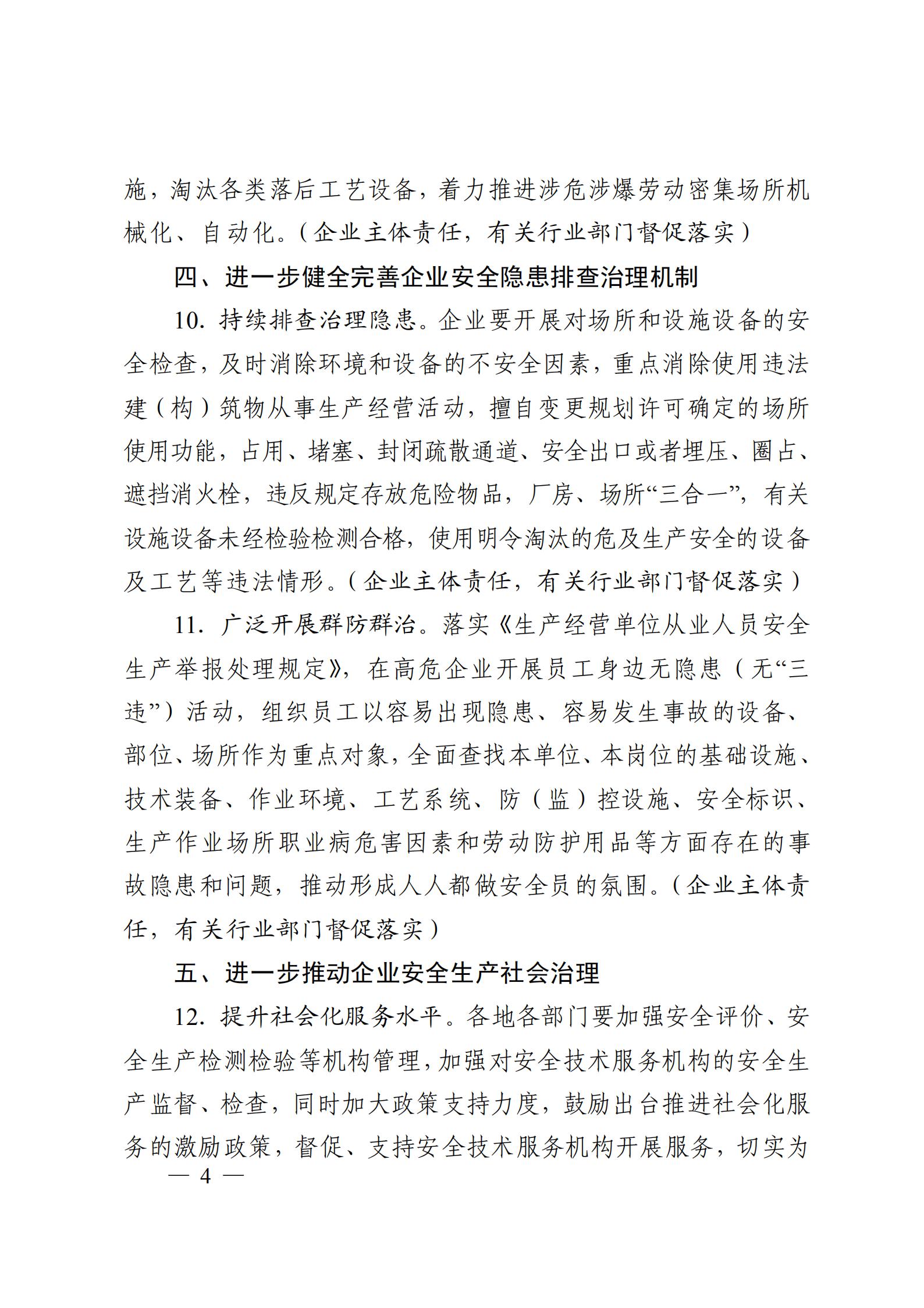 关于进一步强化企业安全生产主体责任 落实的通知(图4)