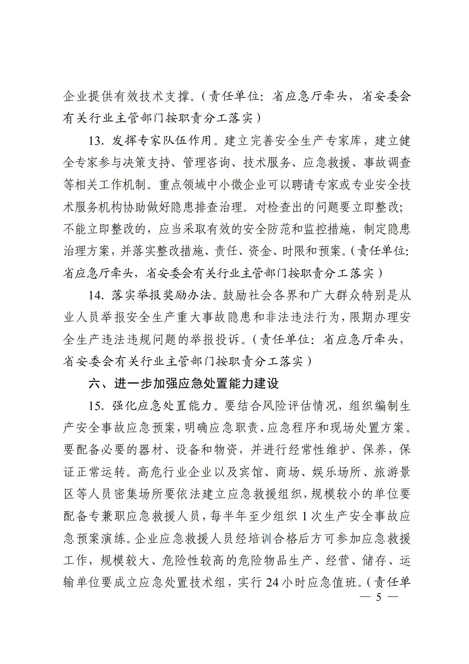 关于进一步强化企业安全生产主体责任 落实的通知(图5)