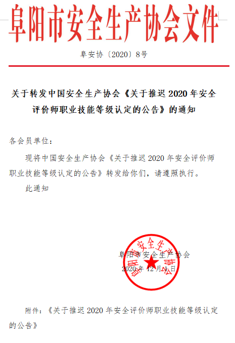 关于转发中国安全生产协会《关于推迟2020年安全评价师职业技能等级认定的公告》的通知(图1)