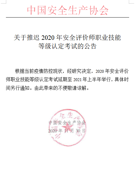 关于转发中国安全生产协会《关于推迟2020年安全评价师职业技能等级认定的公告》的通知(图2)