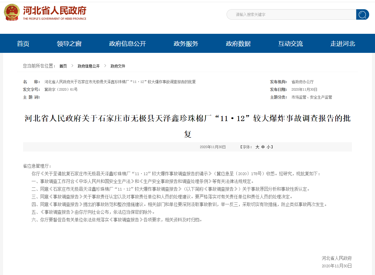 7死1伤，河北省政府批复无极县天泽鑫珍珠棉厂“11·12”较大爆炸事故调查报告(图2)