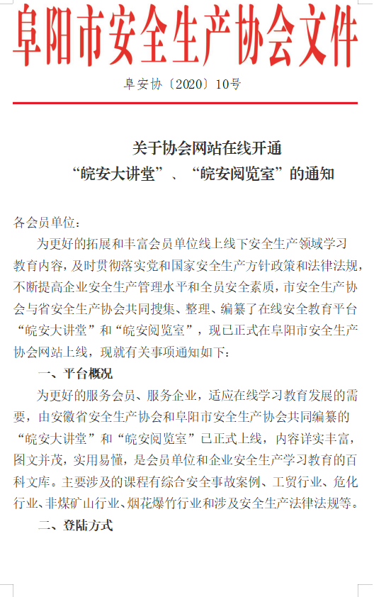  关于协会网站在线开通 “皖安大讲堂”、“皖安阅览室”的通知(图1)