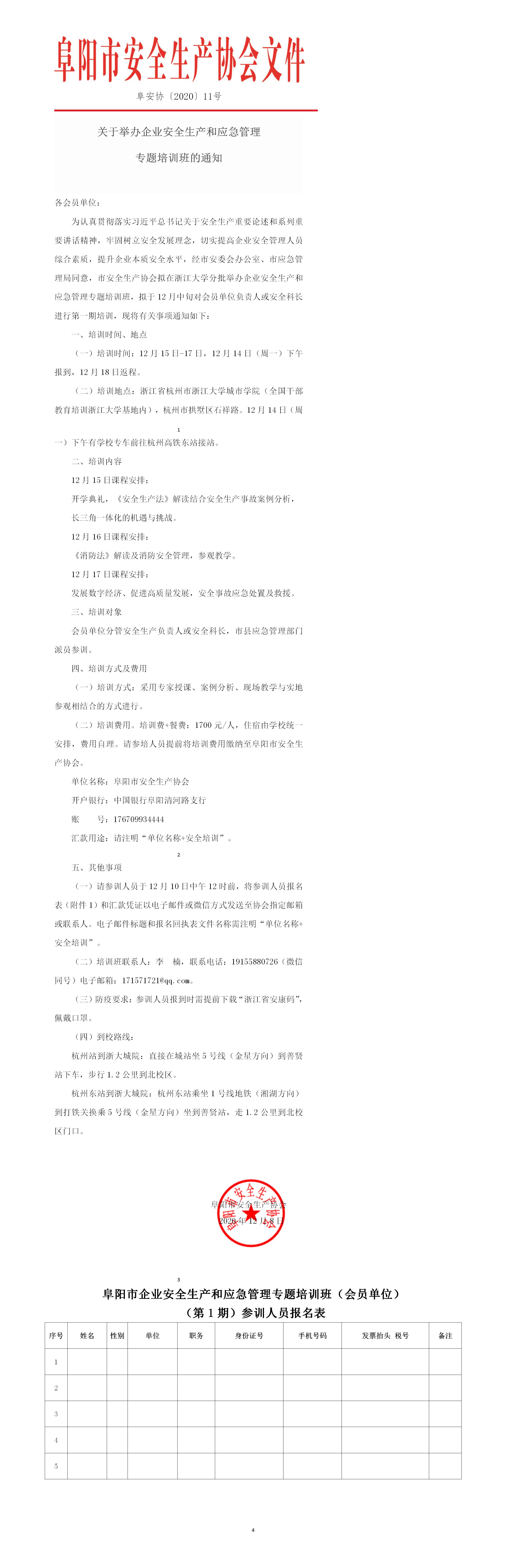 关于举办企业安全生产和应急管理 专题培训班的通知(图1)