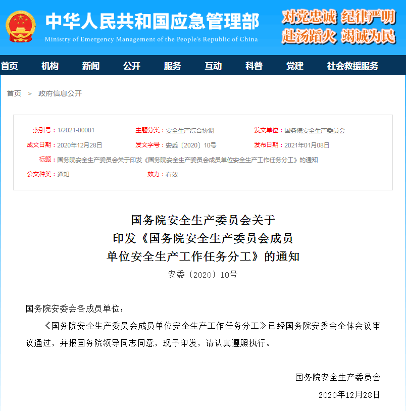 重磅！《国务院安全生产委员会成员单位安全生产工作任务分工》印发(图1)