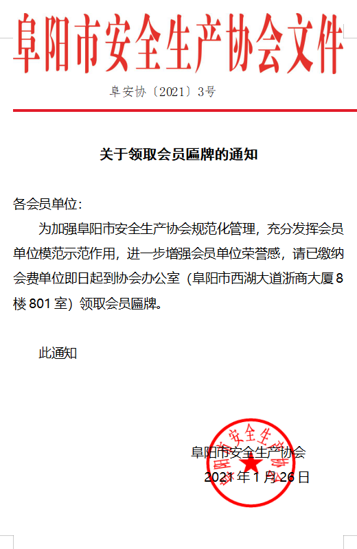 关于领取会员匾牌的通知(图1)