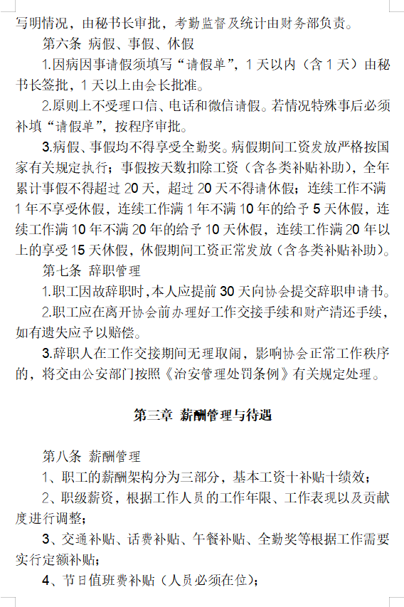 关于印发协会《财务管理制度》、 《考勤及管理制度》、《差旅费管理办法》的通知(图3)
